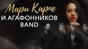 Мари Карне | Агафонников бэнд