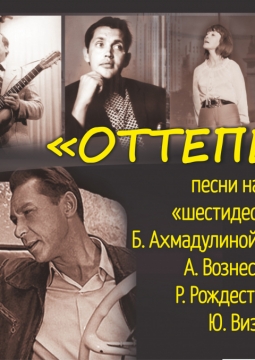 Оттепель