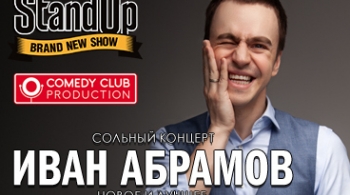 Иван Абрамов