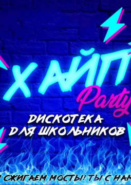 Хайп party
