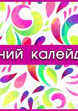 Весенний калейдоскоп