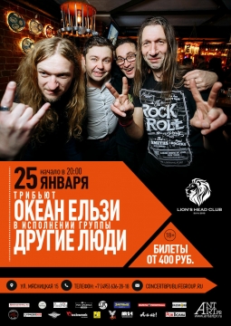 Другие люди | Трибьют Океан Эльзы