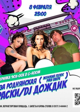 Дискотека 90-х-00-х | Краски, Dj Дождик, Лиза Роднянская