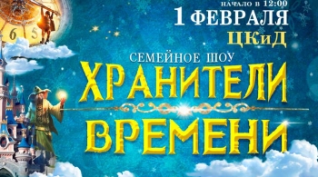 Хранители времени