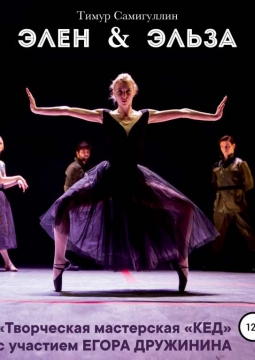 Элен и Эльза