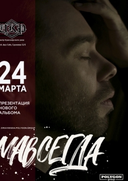 Зимавсегда