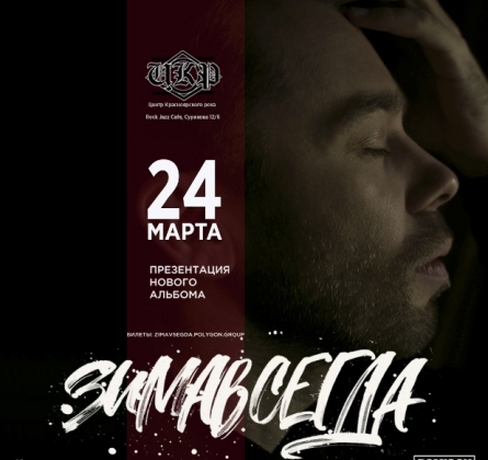 Зимавсегда