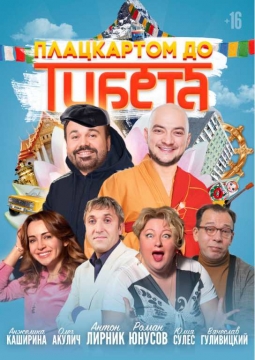 Плацкартом до Тибета | Будда Иванович