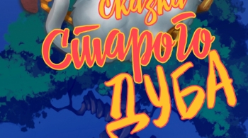 Сказка старого дуба