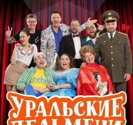 Уральские пельмени