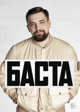 БАСТА