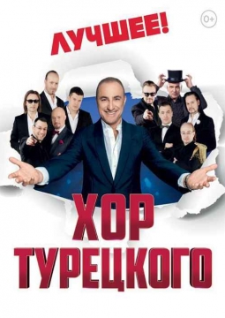 Хор Турецкого