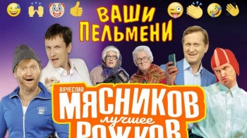 Ваши пельмени