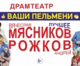 Ваши пельмени. Вячеслав Мясников и Андрей Рожков. ЛУЧШЕЕ