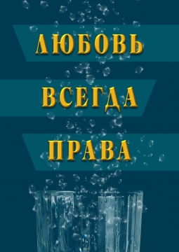 Любовь всегда права