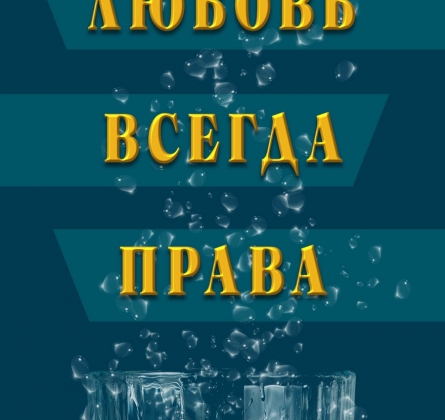 Любовь всегда права