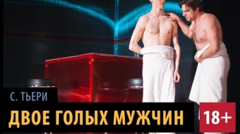 Двое голых мужчин