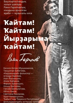 Музыкально-поэтический вечер творчества Рами Гарипова