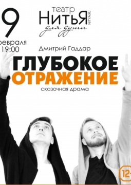 Глубокое отражение | Театр НитьЯ