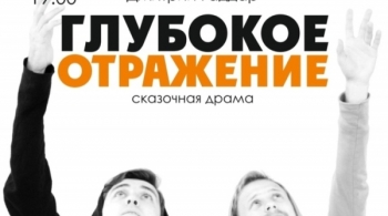 Глубокое отражение | Театр НитьЯ