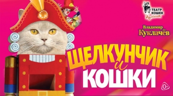 Щелкунчик и кошки