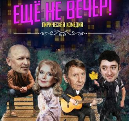 Еще не вечер