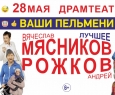 Ваши пельмени. Вячеслав Мясников и Андрей Рожков. ЛУЧШЕЕ