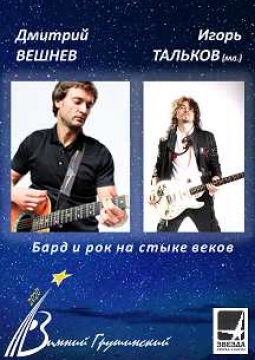 Дмитрий Вешнев и Игорь Тальков (мл.)