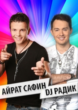 DJ Радик и Айрат Сафин