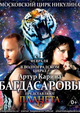 ПЛАНЕТА 13 | цирк