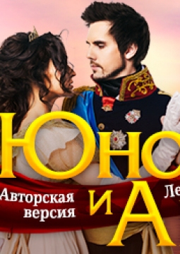 Юнона и Авось | Рок-опера