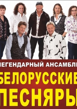 Белорусские песняры