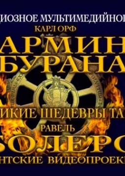 Карл Орф «Кармина Бурана»