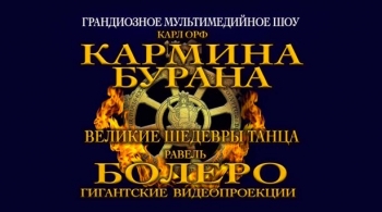 Карл Орф «Кармина Бурана»