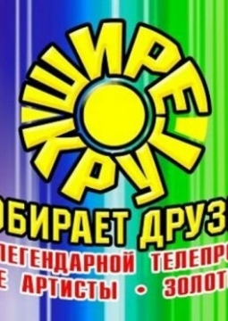 Шире круг