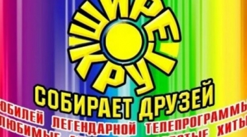 Шире круг