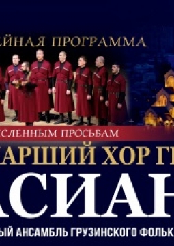 Патриарший хор Грузии Басиани