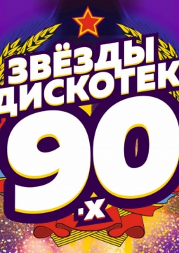 Звезды Дискотек 90-х