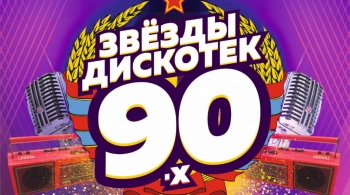 Звезды Дискотек 90-х
