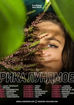 Эрика Лундмоен