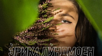 Эрика Лундмоен