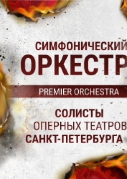 Premier Orchestra | Рок-хиты
