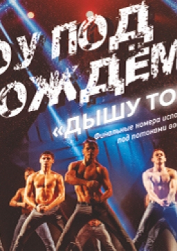 Шоу под дождем II | Дышу тобой