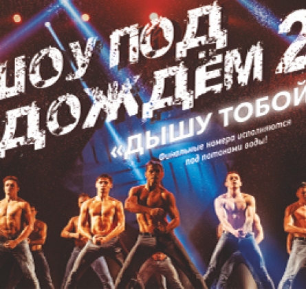 Шоу под дождем II | Дышу тобой