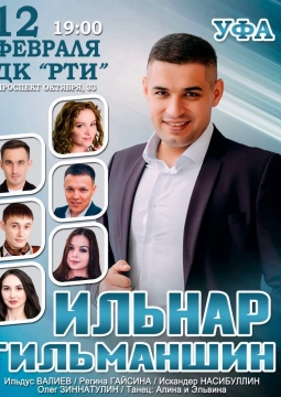 Ильнар Гильманшин