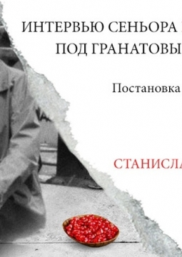 Интервью сеньора Кортасара под гранатовым деревом | Театр для детей и молодежи