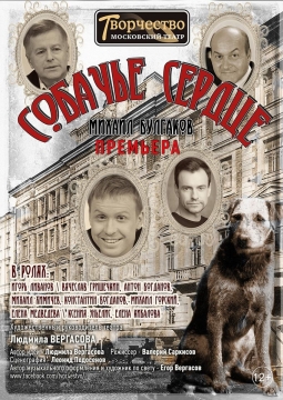 Собачье сердце | Московский театр Творчество