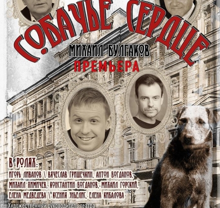 Собачье сердце | Московский театр Творчество