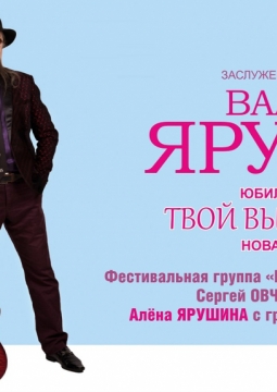 Юбилейный вечер Валерия Ярушина