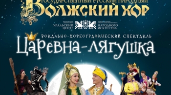 Царевна-лягушка | Волжский хор